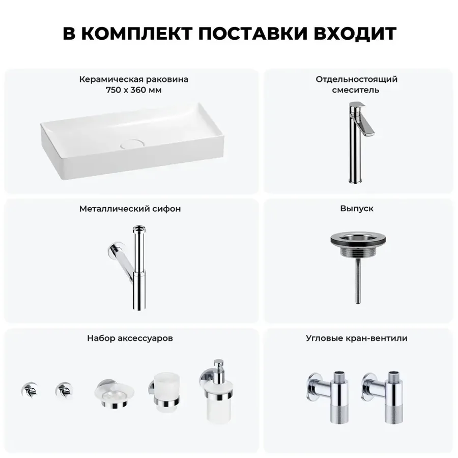 Накладная раковина для ванной 75 см Wellsee Pure BY Wellsee 201006511 в наборе 9 в 1: прямоугольная раковина (белый глянец), смеситель, сифон, выпуск, угловые вентили, аксессуары (набор хром)