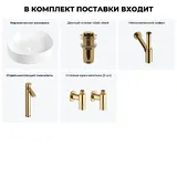 Накладная раковина для ванной 45 см Wellsee Belle Spa 2.0 20212535R в наборе 5 в 1: раковина (белый глянец), донный клапан, сифон, смеситель, вентили (цвет набора золото)
