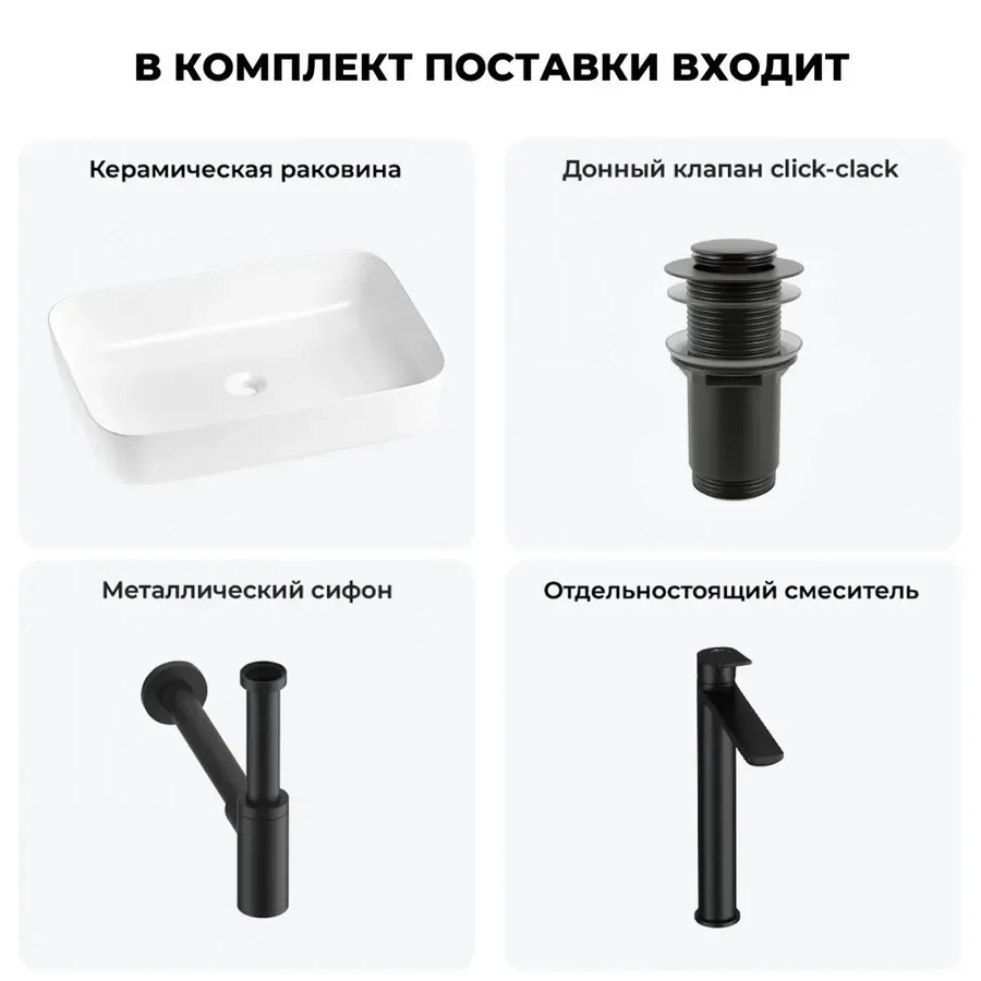 Накладная раковина для ванной 60 см Wellsee Preen 20214256R в наборе 4 в 1: раковина (белый глянец), донный клапан, сифон, смеситель (цвет набора матовый черный)