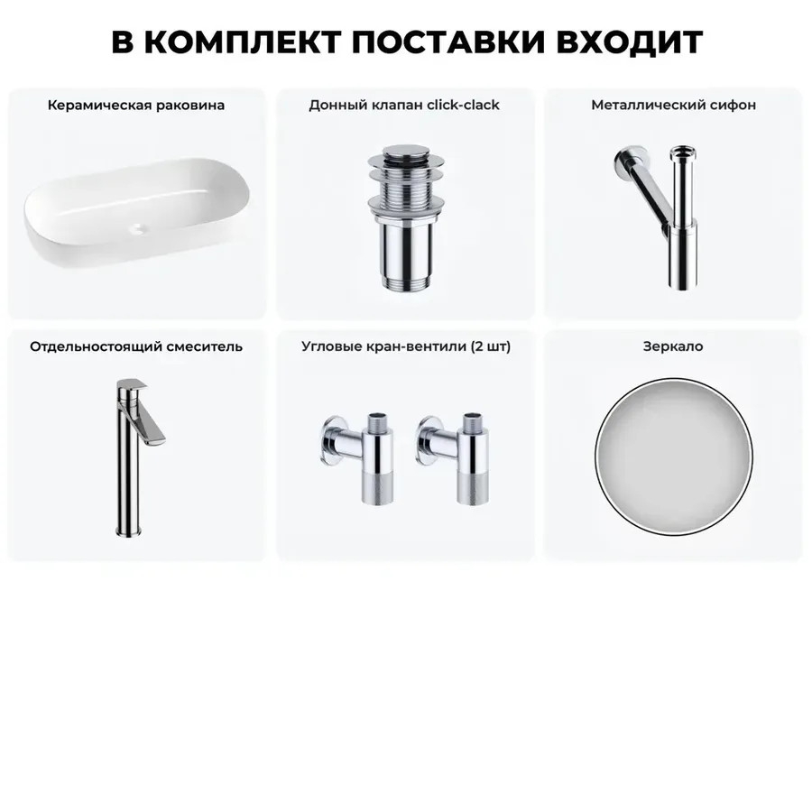 Накладная раковина для ванной 80 см Wellsee Chic Riviera 20217691R в наборе 6 в 1: раковина (белый глянец), донный клапан, сифон, смеситель, вентили, зеркало (цвет набора хром)