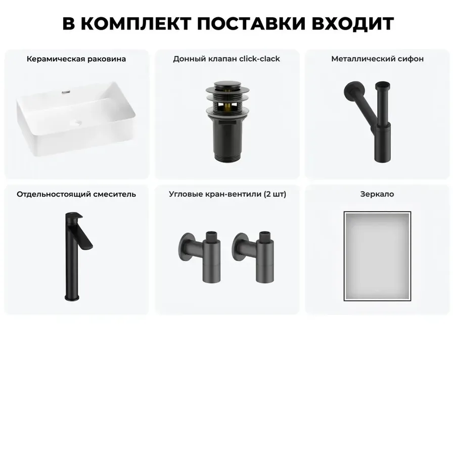 Накладная раковина для ванной 55 см Lavinia Boho Sink 20219330R в наборе 6 в 1: керамическая раковина (белый глянец), донный клапан, сифон, смеситель, вентили, зеркало (цвет набора матовый черный)