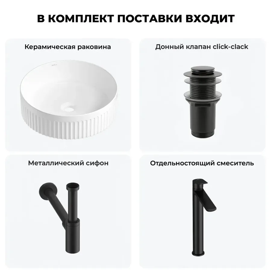 Накладная раковина для ванной Wellsee Festive Fox 2.0 20213475R в наборе 4 в 1: раковина 40 см (белый глянец), донный клапан, сифон, смеситель (цвет набора матовый черный)