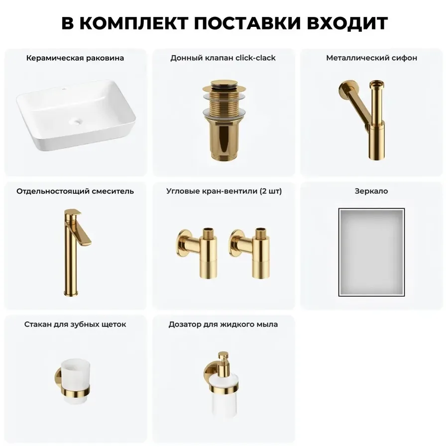 Накладная раковина для ванной 56 см Wellsee Cromulent 20219001R в наборе 7 в 1: керамическая раковина (белый глянец), донный клапан, сифон, смеситель, вентили, зеркало, аксессуары (золото)