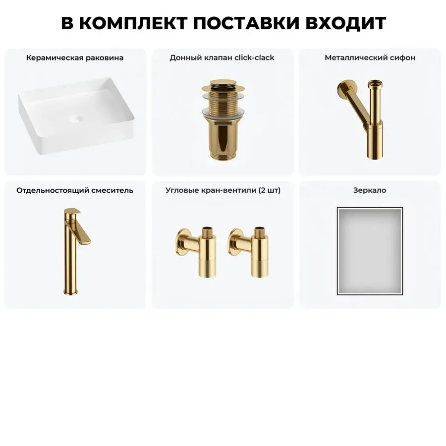 Накладная раковина для ванной 51 см Wellsee FreeDom 2.0 20217909R в наборе 6 в 1: раковина (белый глянец), донный клапан, сифон, смеситель, вентили, зеркало (цвет набора золото)