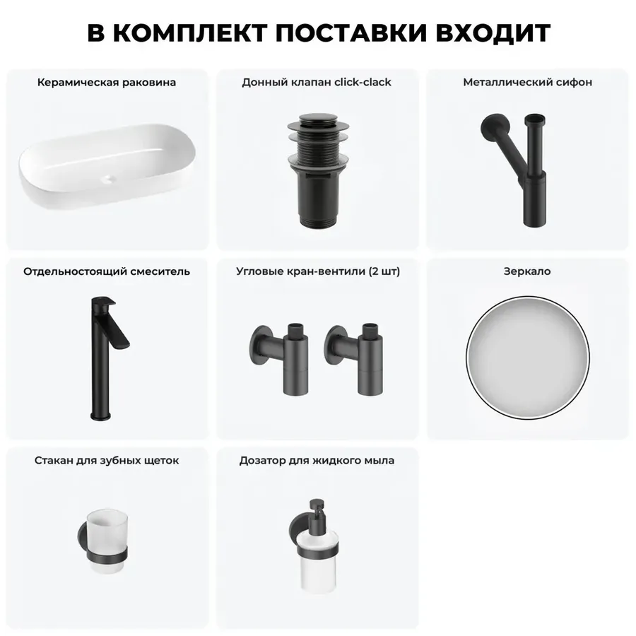Накладная раковина для ванной 80 см Wellsee Chic Riviera 20217696R в наборе 7 в 1: раковина (белый глянец), донный клапан, сифон, смеситель, вентили, зеркало, аксессуары (цвет набора матовый черный)