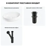 Накладная раковина для ванной 60 см Lavinia Boho Sink 20215100R в наборе 3 в 1: керамическая раковина (белый глянец), донный клапан, сифон (цвет набора матовый черный)