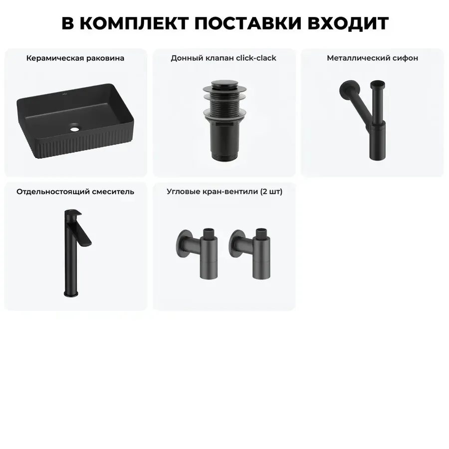 Черная накладная раковина для ванной 50 см Wellsee Festive Fox 2.0 20213764R в наборе 5 в 1: прямоугольная раковина, донный клапан, сифон, смеситель, вентили 2 шт (цвет набора матовый черный)
