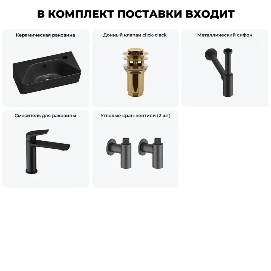 Мини раковина в туалет настенная Lavinia Boho Sink 20216439R в наборе 5 в 1: маленькая раковина угловая в туалет 40 см (матовый черный), донный клапан, сифон, смеситель, вентили 2 шт (матовый черный)