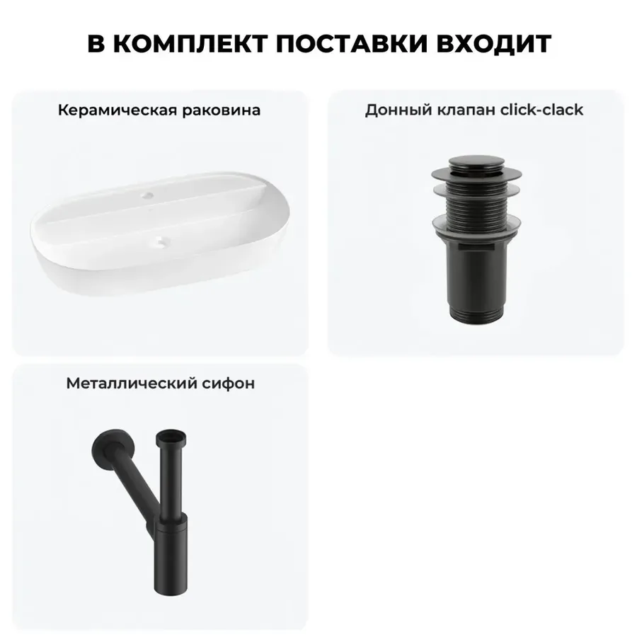 Накладная раковина для ванной 80 см Wellsee Chic Riviera 20214916R в наборе 3 в 1: раковина (белый глянец), донный клапан, сифон (цвет набора матовый черный)