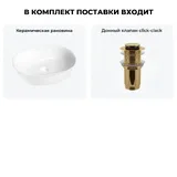 Накладная раковина для ванной 50 см Wellsee Brillant iCon 20214617R в наборе 2 в 1: раковина (белый глянец), донный клапан в цвете золото