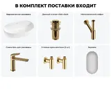 Накладная раковина матовая белая Wellsee Chic Riviera 20217797R в наборе 6 в 1: овальная раковина 50 см, донный клапан, сифон, смеситель, вентили, зеркало (цвет набора золото)