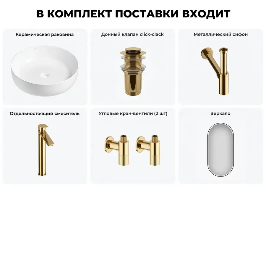 Накладная раковина для ванной Wellsee Belle Spa 3.0 20218477R в наборе 6 в 1: раковина 45 см (белый глянец), донный клапан, сифон, смеситель, вентили, зеркало (цвет набора золото)