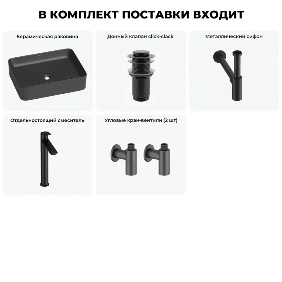 Черная накладная раковина для ванной 50 см Wellsee Mint 20212503R в наборе 5 в 1: прямоугольная раковина, донный клапан, сифон, смеситель, вентили (цвет набора матовый черный)