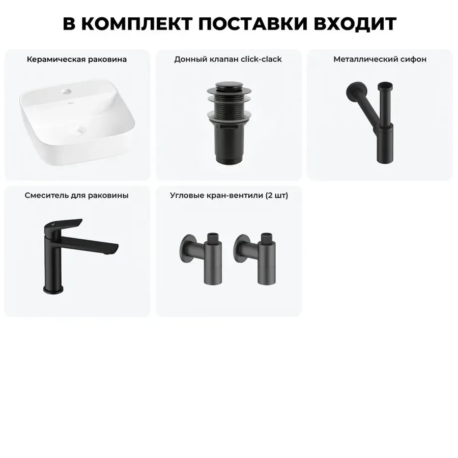 Накладная раковина для ванной Wellsee Preen 20214300R в наборе 5 в 1: раковина 40 см (белый глянец), донный клапан, сифон, смеситель, вентили (цвет набора матовый черный)