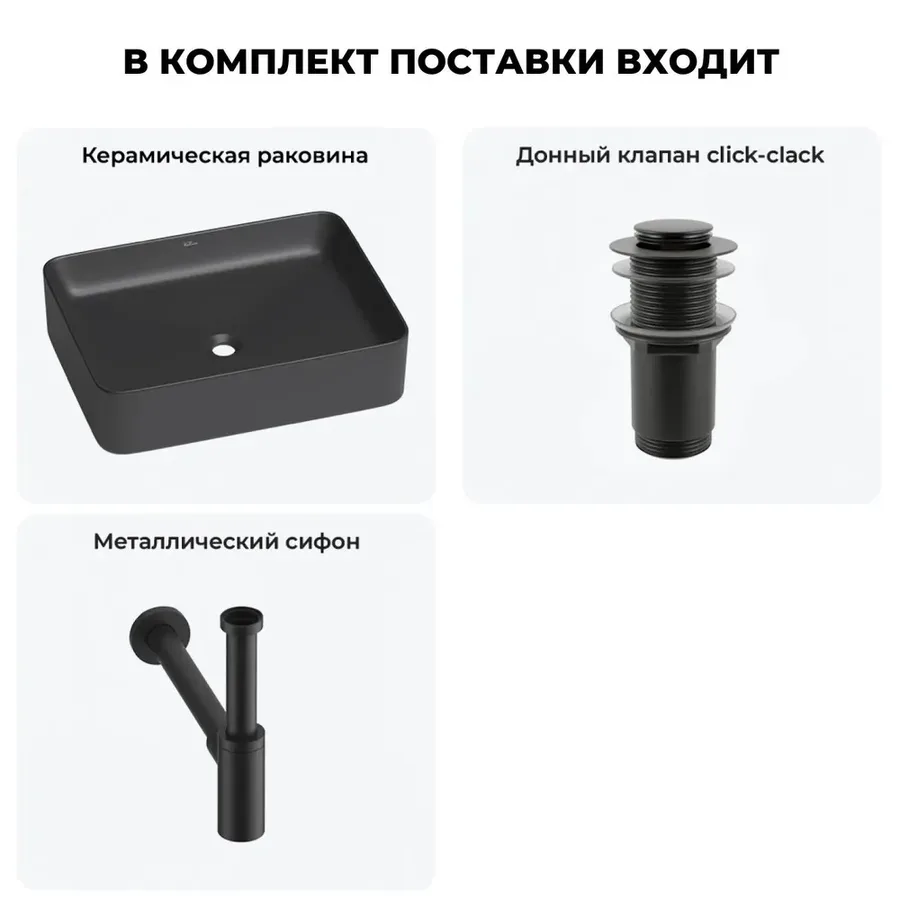 Черная накладная раковина для ванной 50 см Wellsee Mint 20212497R в наборе 3 в 1: прямоугольная раковина, донный клапан, сифон (цвет набора матовый черный)