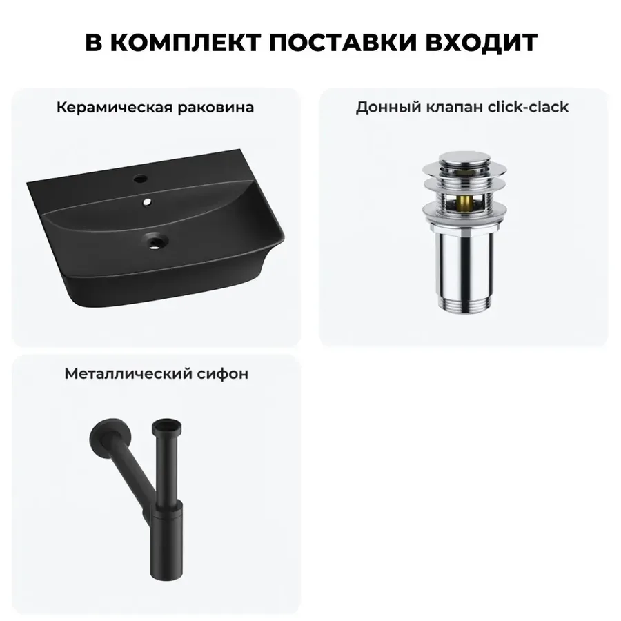 Навесная раковина для ванной Lavinia Boho Sink 20216797R в наборе 3 в 1: подвесная раковина 55 см (матовый черный), донный клапан, сифон (цвет набора матовый черный)