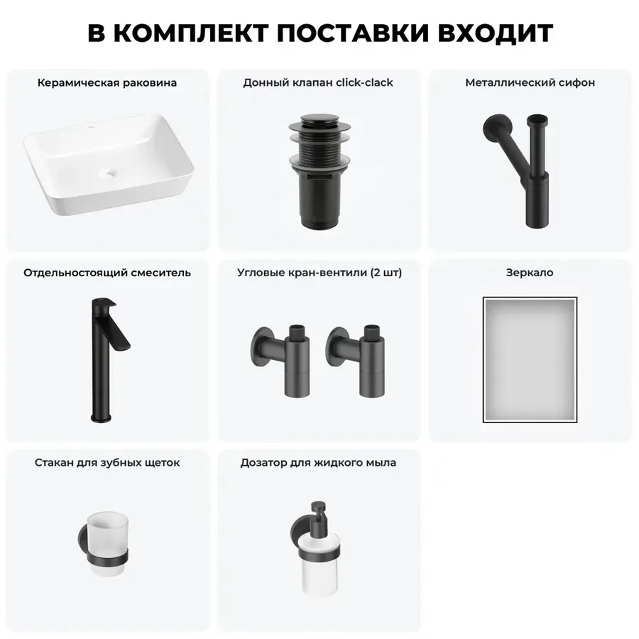 Накладная раковина для ванной 56 см Wellsee Cromulent 20219000R в наборе 7 в 1: керамическая раковина (белый глянец), донный клапан, сифон, смеситель, вентили, зеркало, аксессуары (матовый черный)