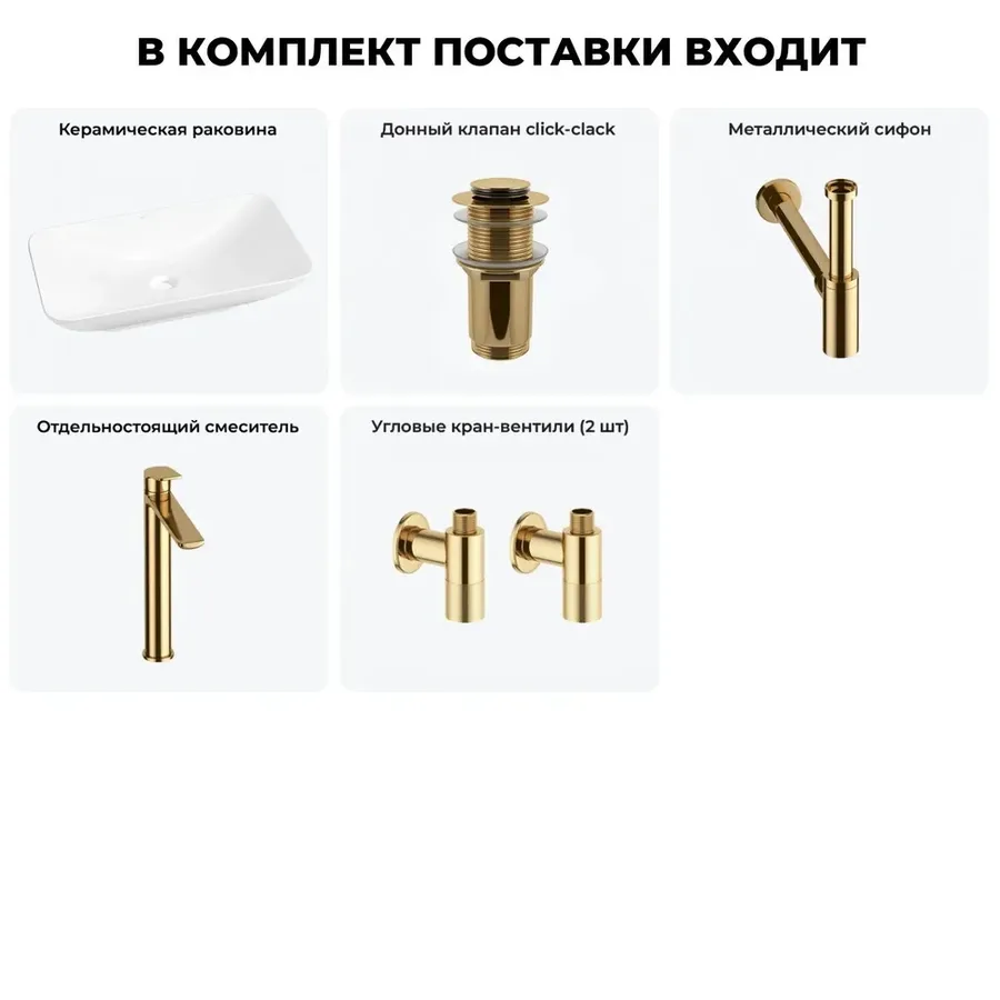 Низкая накладная раковина для ванной Wellsee Demure 20214597R в наборе 5 в 1: раковина 60 см (белый глянец), донный клапан, сифон, смеситель, вентили (цвет набора золото)