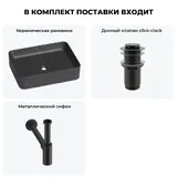 Черная накладная раковина для ванной 50 см Wellsee Mint 20212497R в наборе 3 в 1: прямоугольная раковина, донный клапан, сифон (цвет набора матовый черный)