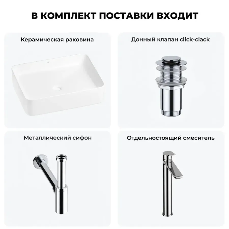 Накладная раковина для ванной 50 см Wellsee Mint 20212485R в наборе 4 в 1: раковина (белый глянец), донный клапан, сифон, смеситель (цвет набора хром)