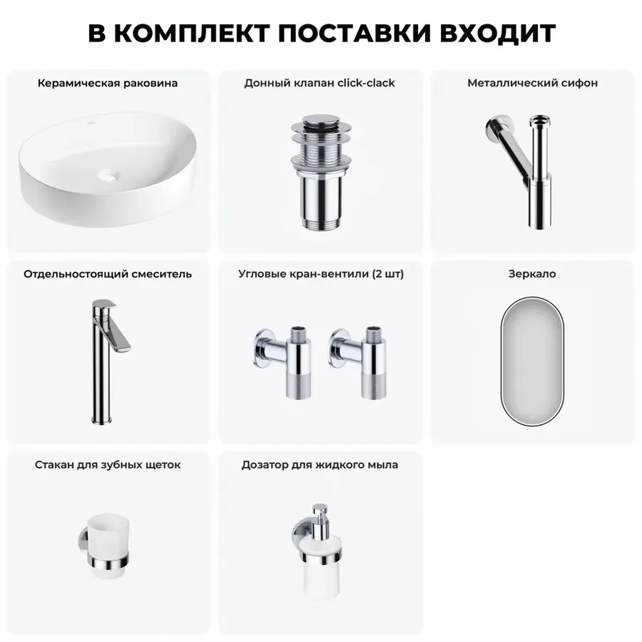 Накладная раковина для ванной 50 см Wellsee Belle Spa 2.0 20218451R в наборе 7 в 1: раковина (белый глянец), донный клапан, сифон, смеситель, вентили, зеркало, аксессуары (набор хром)