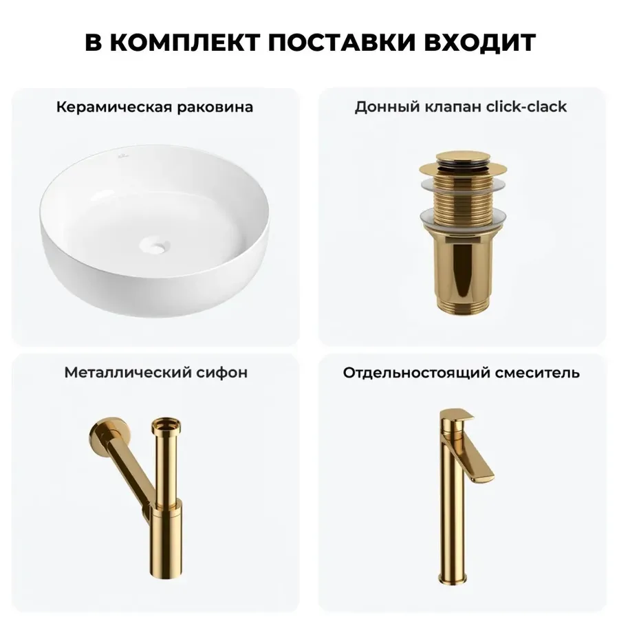 Накладная раковина для ванной Wellsee Belle Spa 3.0 20212643R в наборе 4 в 1: раковина 45 см (белый глянец), донный клапан, сифон, смеситель (цвет набора золото)