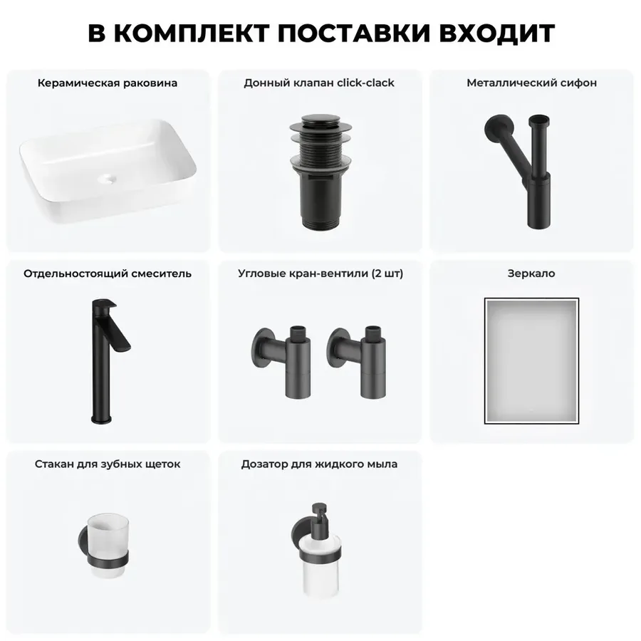 Накладная раковина для ванной 60 см Wellsee Preen 20218310R в наборе 7 в 1: раковина (белый глянец), донный клапан, сифон, смеситель, вентили 2 шт, зеркало, аксессуары (набор матовый черный)