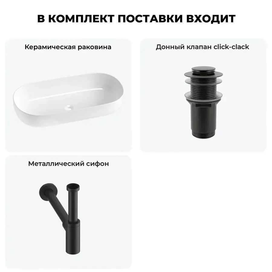 Накладная раковина для ванной 80 см Wellsee Chic Riviera 20214772R в наборе 3 в 1: раковина (белый глянец), донный клапан, сифон (цвет набора матовый черный)
