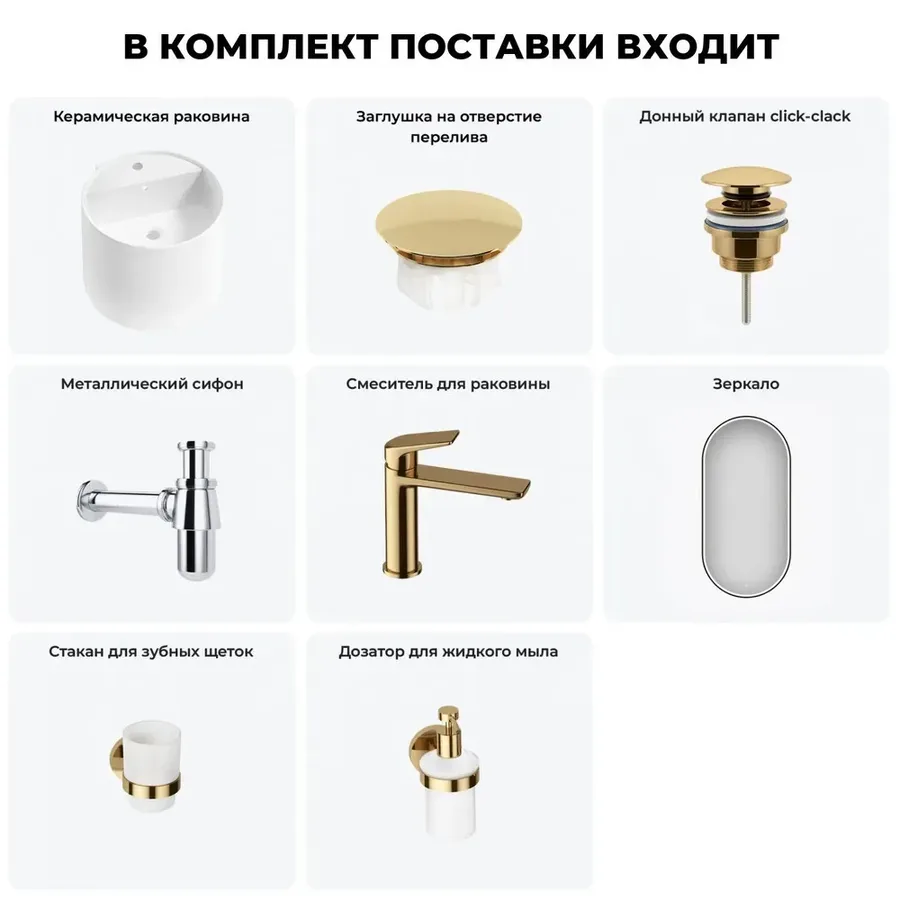 Подвесная раковина для ванной Wellsee M1 Limited Edition 20219064R в наборе 7 в 1: раковина 45 см (белый глянец) с заглушкой на перелив, донный клапан, сифон, смеситель, зеркало, аксессуары (золото)