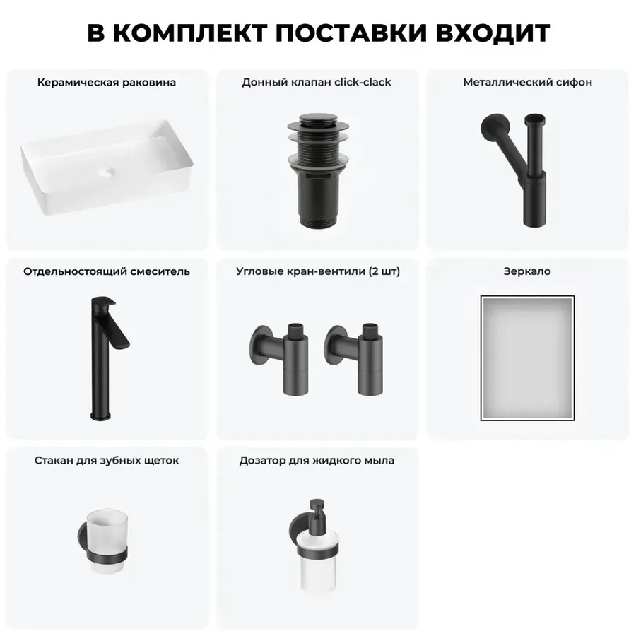 Накладная раковина для ванной 60 см Wellsee FreeDom 2.0 20217936R в наборе 7 в 1: раковина (белый глянец), донный клапан, сифон, смеситель, вентили, зеркало, аксессуары (набор матовый черный)