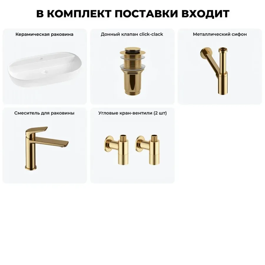 Накладная раковина для ванной 80 см Wellsee Chic Riviera 20214925R в наборе 5 в 1: раковина (белый глянец), донный клапан, сифон, смеситель, вентили (цвет набора золото)
