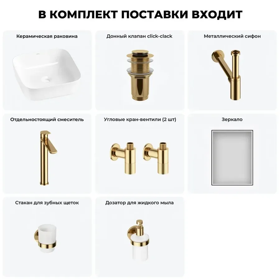 Накладная раковина для ванной Wellsee Preen 20218269R в наборе 7 в 1: раковина 39 см (белый глянец), донный клапан, сифон, смеситель, вентили, зеркало, аксессуары (цвет набора золото)