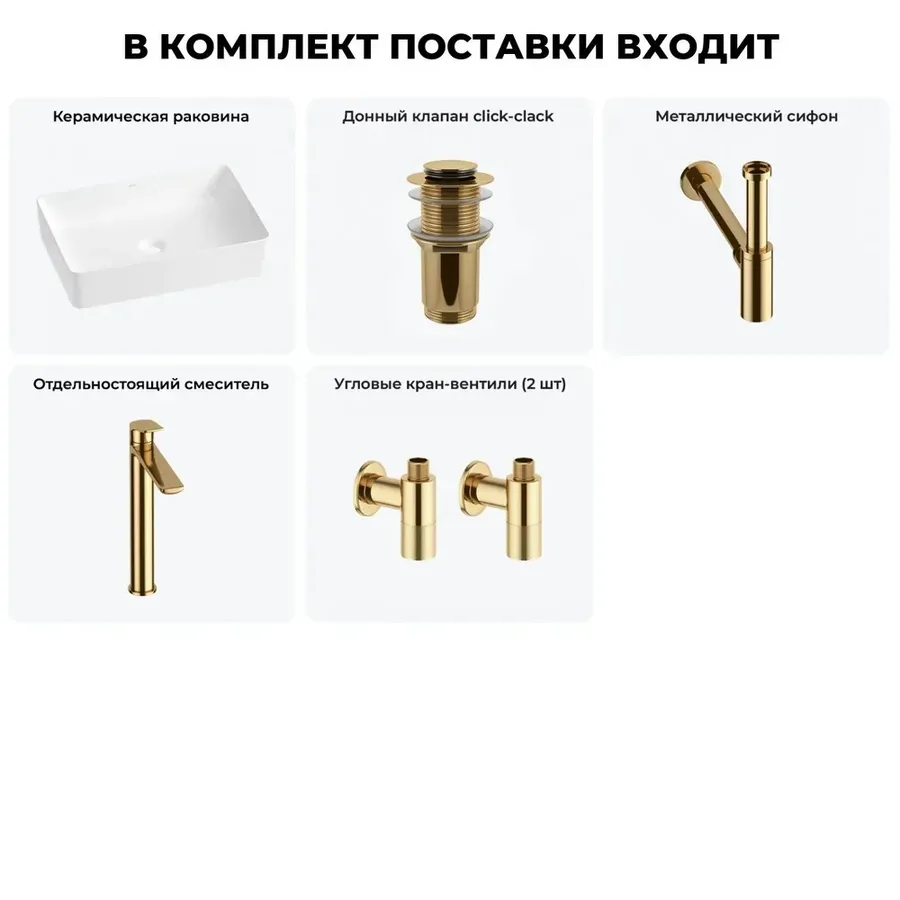 Накладная раковина матовая белая Wellsee FreeDom 2.0 20214469R в наборе 5 в 1: узкая раковина 50 см, донный клапан, сифон, смеситель, вентили (цвет набора золото)