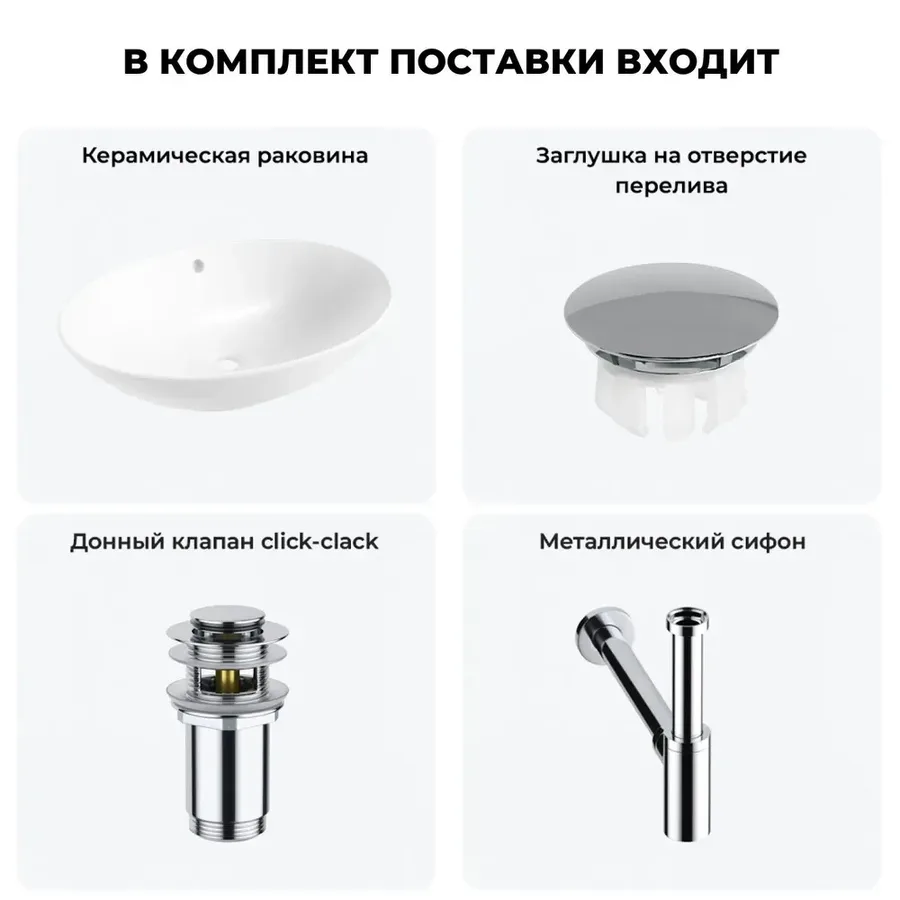 Накладная раковина для ванной 63 см Wellsee Bliss 20217044R в наборе 4 в 1: овальная раковина (белый глянец), заглушка на перелив, донный клапан, сифон (цвет набора хром)