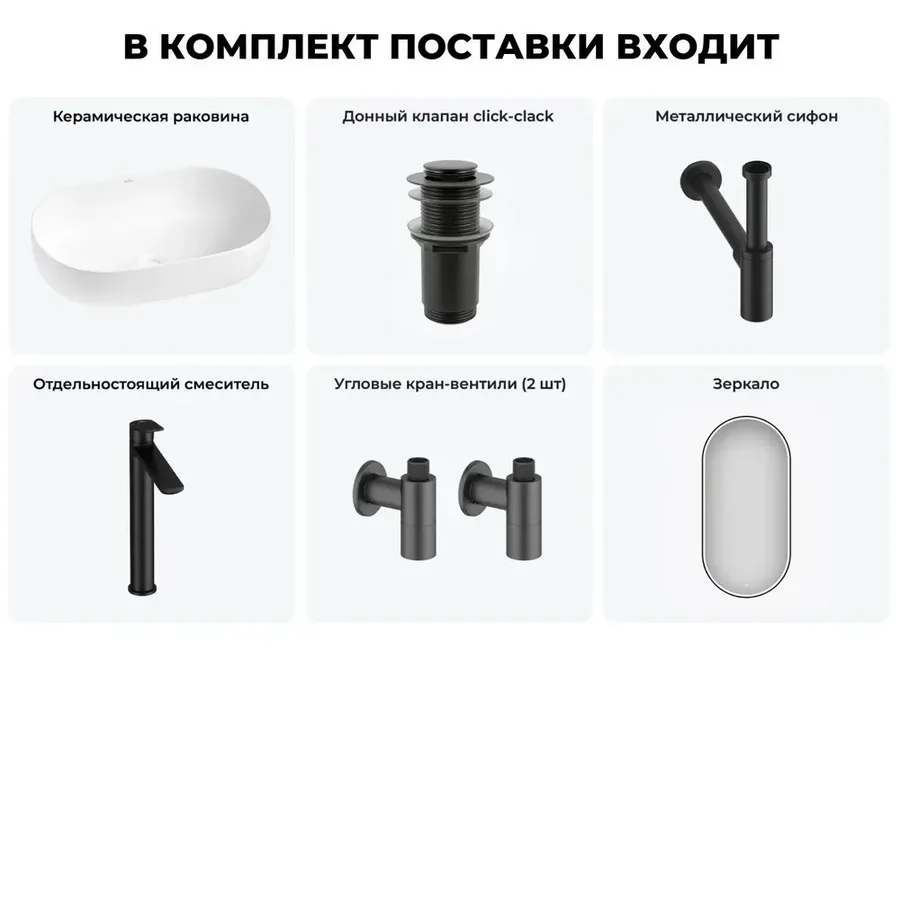 Накладная раковина матовая белая Wellsee Chic Riviera 20217676R в наборе 6 в 1: овальная раковина 60 см, донный клапан, сифон, смеситель, вентили, зеркало (цвет набора матовый черный)