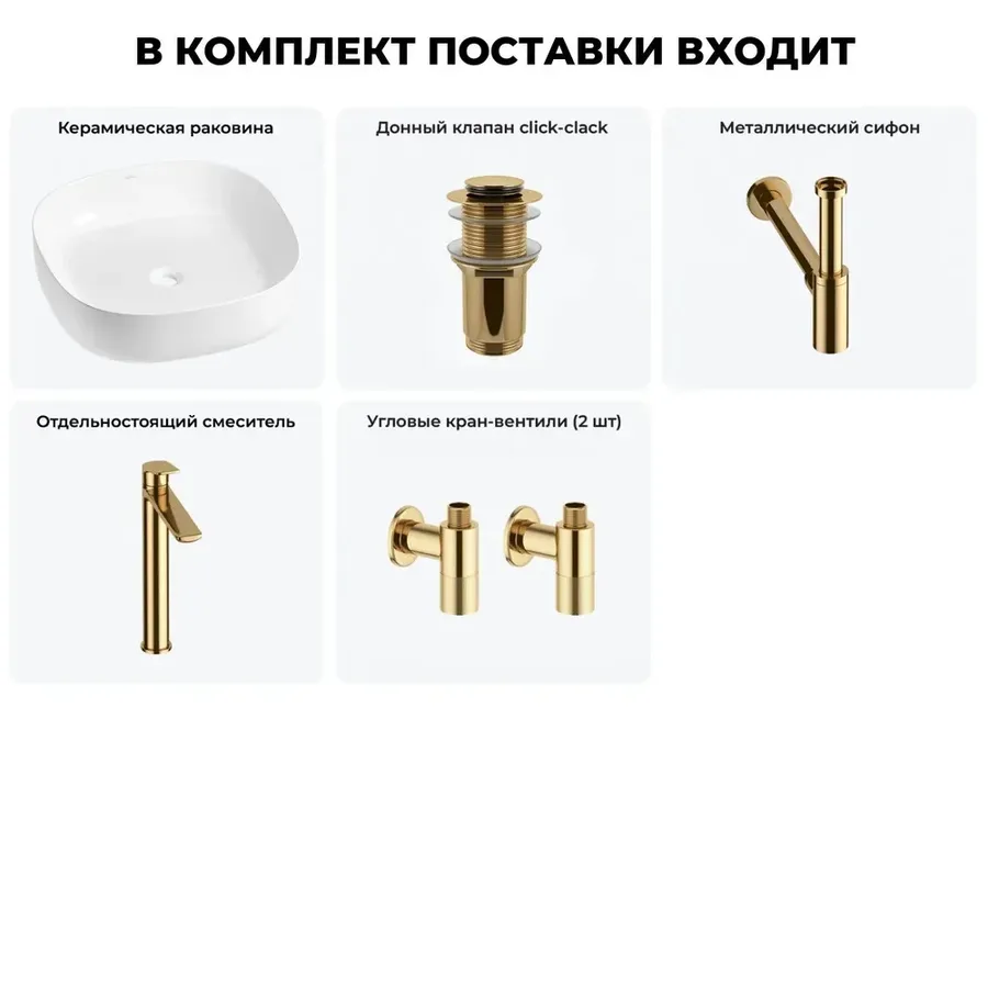 Накладная раковина для ванной Wellsee Belle Spa 3.0 20212703R в наборе 5 в 1: раковина 45 см (белый глянец), донный клапан, сифон, смеситель, вентили (цвет набора золото)