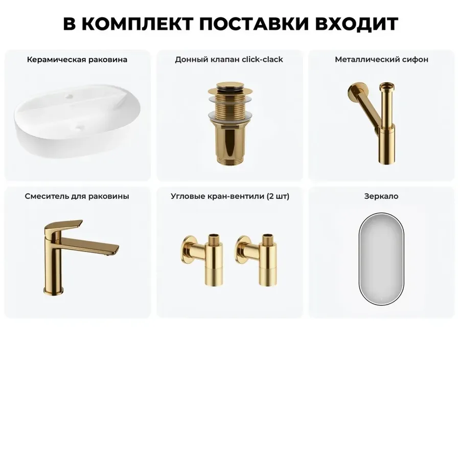 Накладная раковина матовая белая Wellsee Chic Riviera 20217797R в наборе 6 в 1: овальная раковина 50 см, донный клапан, сифон, смеситель, вентили, зеркало (цвет набора золото)