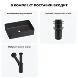 Черная накладная раковина для ванной 50 см Wellsee Festive Fox 2.0 20213758R в наборе 3 в 1: прямоугольная раковина, донный клапан, сифон (цвет набора матовый черный)
