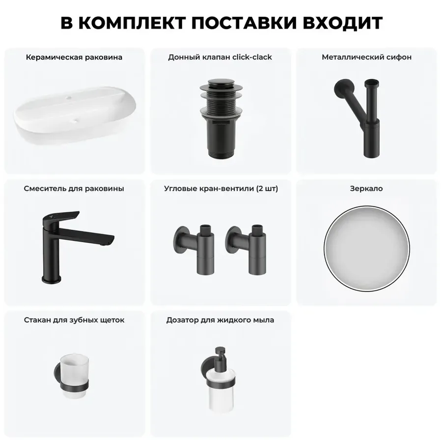 Накладная раковина матовая белая Wellsee Chic Riviera 20217752R в наборе 7 в 1: овальная раковина 80 см, донный клапан, сифон, смеситель, вентили, зеркало, аксессуары (цвет набора матовый черный)