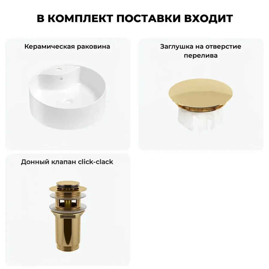 Раковина для ванной Wellsee Praxis 20216964R в наборе 3 в 1: накладная раковина, заглушка на перелив, донный клапан (цвет набора золото)